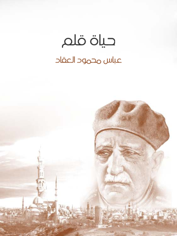 غلاف كتاب حياة قلم