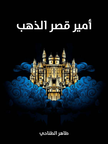غلاف كتاب أمير قصر الذهب