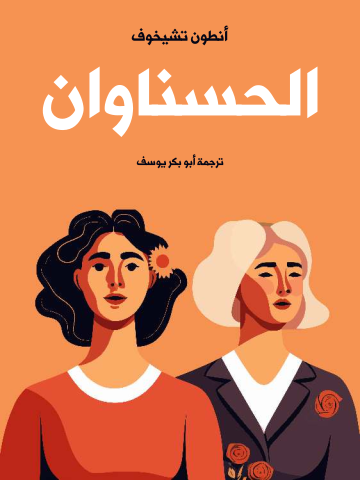 غلاف كتاب الحسناوان