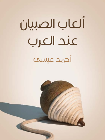 غلاف كتاب ألعاب الصبيان عند العرب