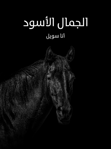 غلاف كتاب الجمال الأسود