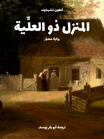 غلاف كتاب المنزل ذو العلِّية: رواية مصوِّر