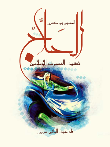 غلاف كتاب الحسين بن منصور الحلاج: شهيد التصوف الإسلامي (٢٤٤–٣٠٩ﻫ)