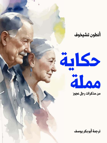 غلاف كتاب حكاية مملة: من مذكرات رجل عجوز