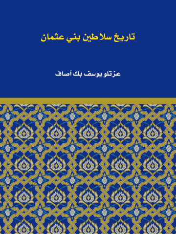 غلاف كتاب تاريخ سلاطين بني عثمان