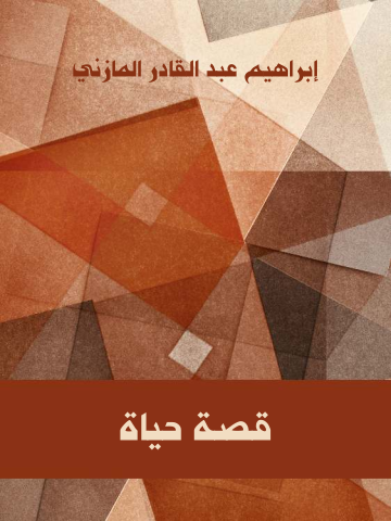غلاف كتاب قصة حياة