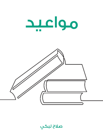 غلاف كتاب مواعيد