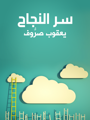 غلاف كتاب سر النجاح