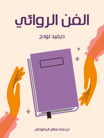غلاف كتاب الفن الروائي