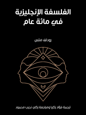 غلاف كتاب الفلسفة الإنجليزية في مائة عام