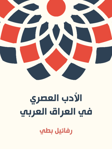 غلاف كتاب الأدب العصري في العراق العربي: القسم الأول (المنظوم)