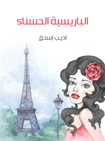 غلاف كتاب الباريسية الحسناء