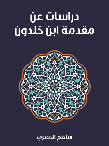 غلاف كتاب دراسات عن مقدمة ابن خلدون
