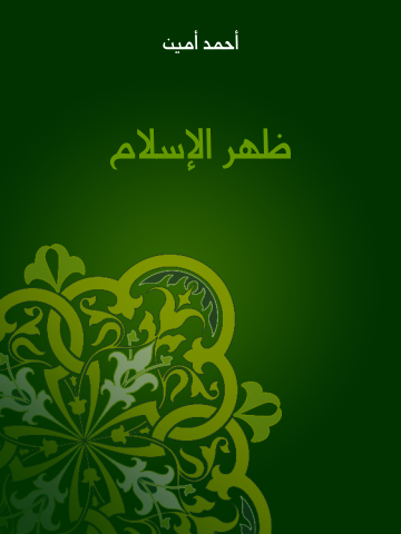 غلاف كتاب ظهر الإسلام