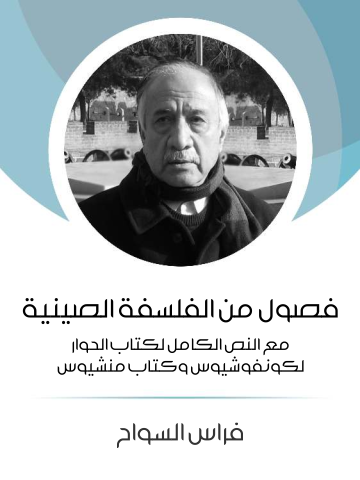 غلاف كتاب فصول من الفلسفة الصينية: مع النص الكامل لكتاب الحوار لكونفوشيوس وكتاب منشيوس