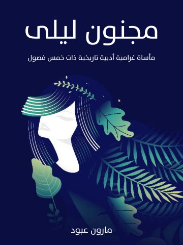 غلاف كتاب مجنون ليلى: مأساة غرامية أدبية تاريخية ذات خمس فصول