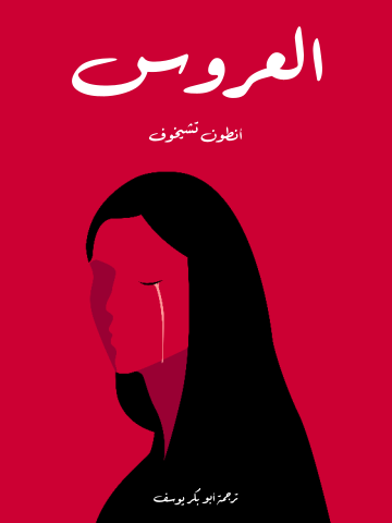 غلاف كتاب العروس