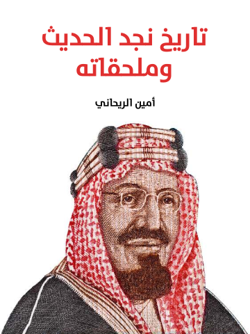 غلاف كتاب تاريخ نجد الحديث وملحقاته