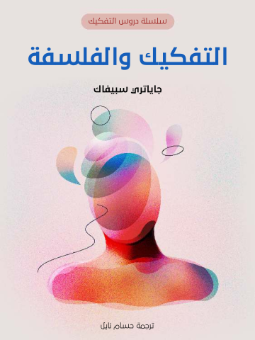غلاف كتاب التفكيك والفلسفة
