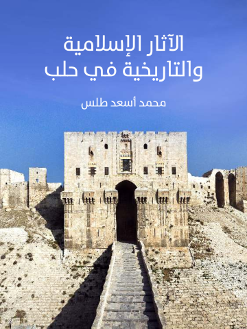 غلاف كتاب الآثار الإسلامية والتاريخية في حلب