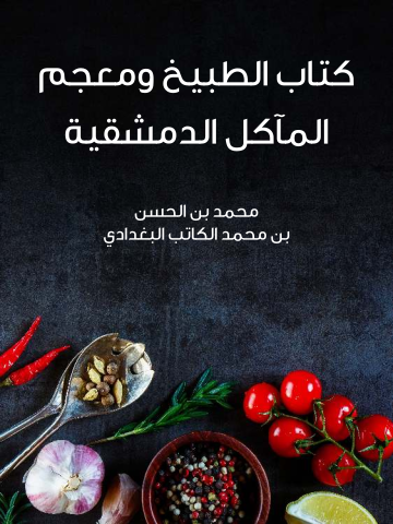 غلاف كتاب كتاب الطبيخ ومعجم المآكل الدمشقية