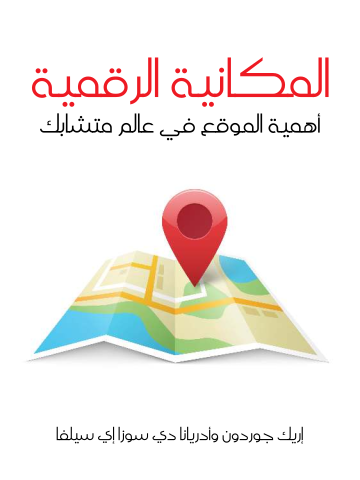 غلاف كتاب المكانية الرقمية: أهمية الموقع في عالم متشابك