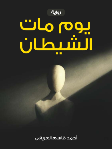 غلاف كتاب يوم مات الشيطان