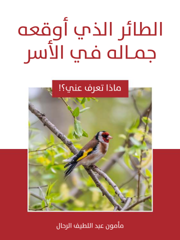 غلاف كتاب الطائر الذي أوقعه جماله في الأسر