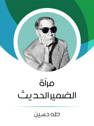 غلاف كتاب مرآة الضمير الحديث