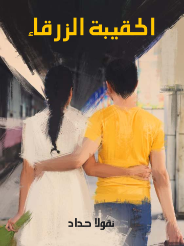 غلاف كتاب الحقيبة الزرقاء: رواية عصرية أدبية غرامية