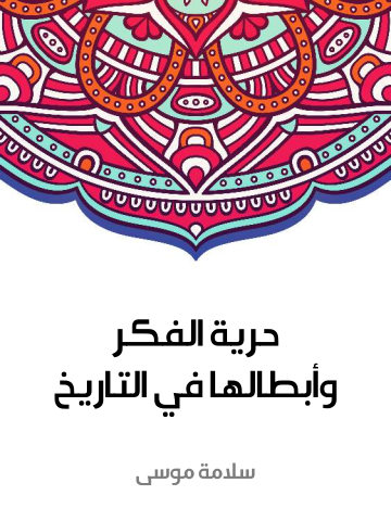 غلاف كتاب حرية الفكر وأبطالها في التاريخ