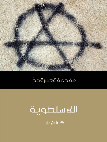 غلاف كتاب اللاسلطوية: مقدمة قصيرة جدًّا