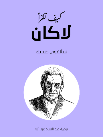 غلاف كتاب كيف تقرأ لاكان
