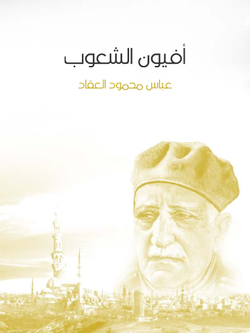غلاف كتاب أفيون الشعوب