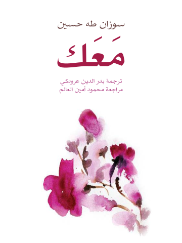 غلاف كتاب مَعَك