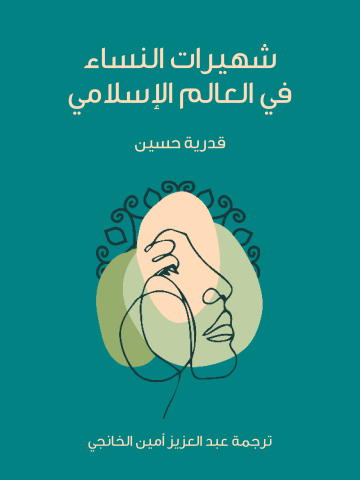 غلاف كتاب شهيرات النساء في العالم الإسلامي