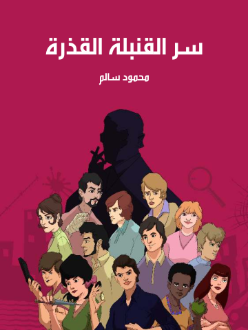 غلاف كتاب سر القنبلة القذرة