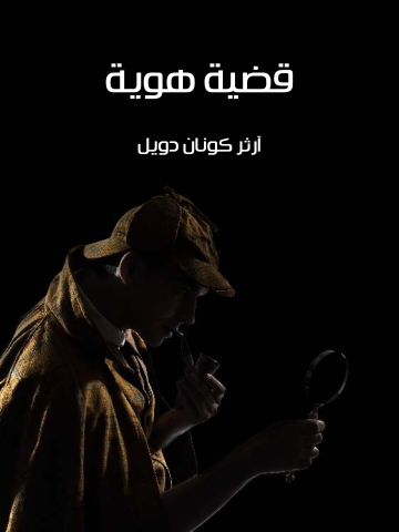غلاف كتاب قضية هوية