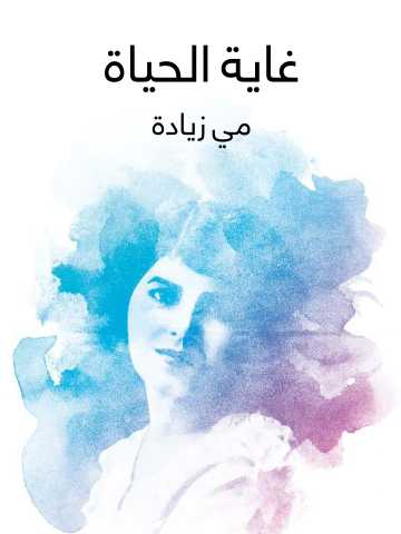 غلاف كتاب غاية الحياة