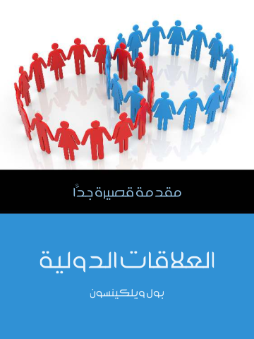 غلاف كتاب العلاقات الدولية: مقدمة قصيرة جدًّا