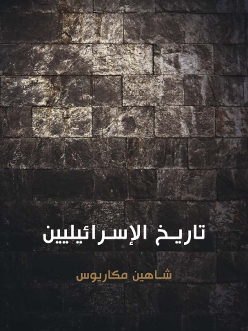 غلاف كتاب تاريخ الإسرائيليين