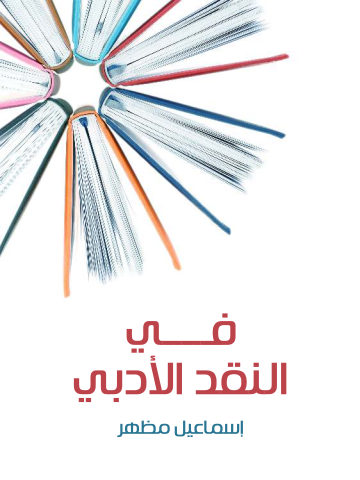 غلاف كتاب في النقد الأدبي