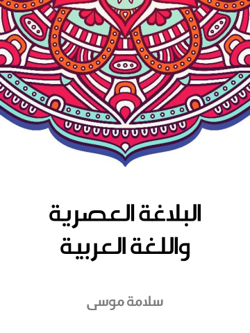 غلاف كتاب البلاغة العصرية واللغة العربية