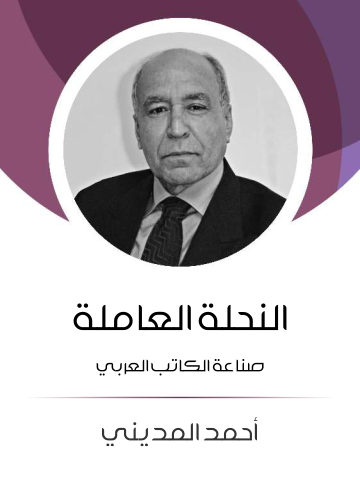 غلاف كتاب النحلة العاملة: صناعة الكاتب العربي