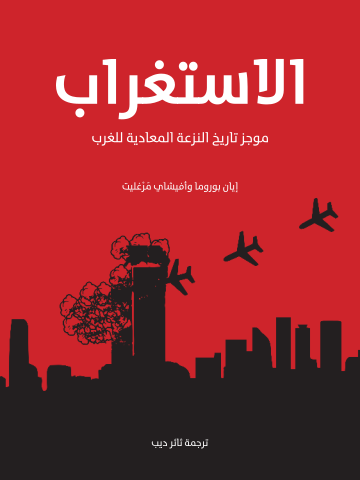 غلاف كتاب الاستغراب: موجز تاريخ النزعة المعادية للغرب