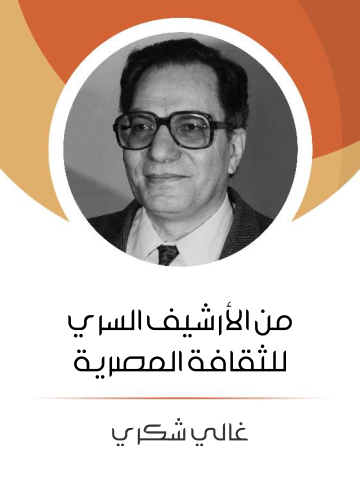 غلاف كتاب من الأرشيف السري للثقافة المصرية