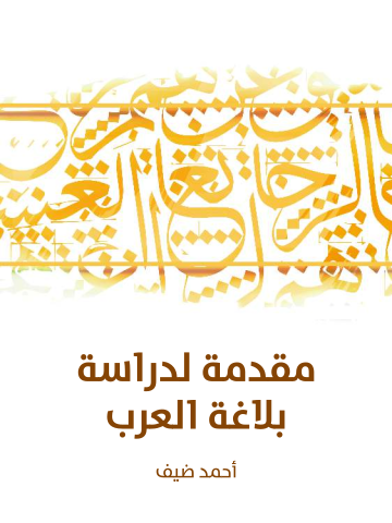 غلاف كتاب مقدمة لدراسة بلاغة العرب