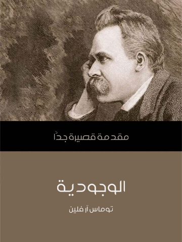 غلاف كتاب الوجودية: مقدمة قصيرة جدًّا