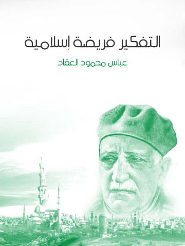 غلاف كتاب التفكير فريضة إسلامية
