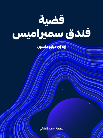 غلاف كتاب قضية فندق سميراميس